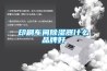 印刷車(chē)間除濕器什么品牌好