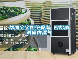 常見(jiàn)問(wèn)題幫助寶寶拒絕受潮 四招測(cè)試體內(nèi)濕氣