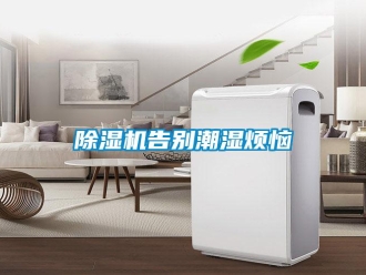 常見問題除濕機(jī)告別潮濕煩惱