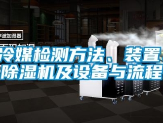 行業(yè)新聞冷媒檢測方法、裝置、除濕機及設(shè)備與流程