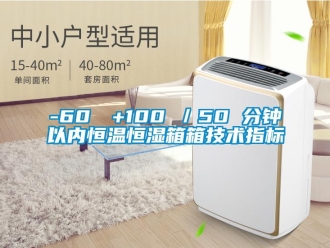 常見問題-60℃→+100℃／50 分鐘以內(nèi)恒溫恒濕箱箱技術(shù)指標(biāo)
