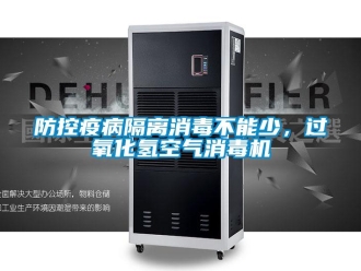 企業(yè)新聞防控疫病隔離消毒不能少，過氧化氫空氣消毒機