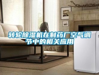 知識百科轉輪除濕機在制藥廠空氣調節(jié)中的相關應用