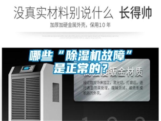 行業(yè)新聞哪些“除濕機(jī)故障”是正常的？