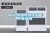 80L恒溫恒濕試驗箱廠家直銷