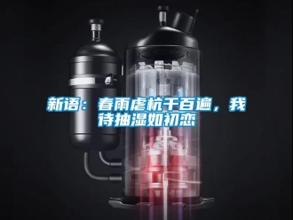 知識(shí)百科新語(yǔ)：春雨虐杭千百遍，我待抽濕如初戀