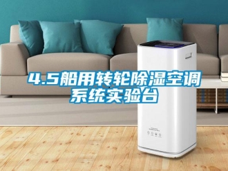 企業(yè)新聞4.5船用轉輪除濕空調系統(tǒng)實驗臺