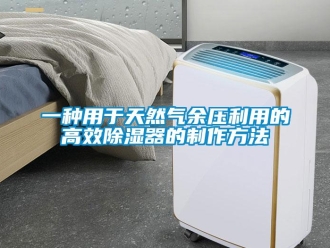 行業(yè)新聞一種用于天然氣余壓利用的高效除濕器的制作方法