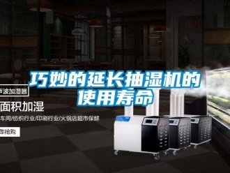 行業(yè)新聞巧妙的延長抽濕機(jī)的使用壽命
