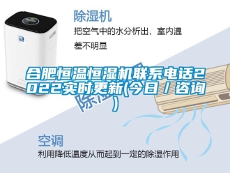 知識百科合肥恒溫恒濕機(jī)聯(lián)系電話2022實(shí)時更新(今日／咨詢)