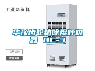 行業(yè)新聞華豫齒輪箱除濕呼吸器 DC-3