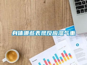 知識百科身體哪些表現(xiàn)反應(yīng)濕氣重