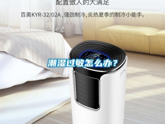 常見(jiàn)問(wèn)題潮濕過(guò)敏怎么辦？