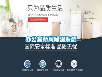 常見問題辦公室新風除濕系統(tǒng)