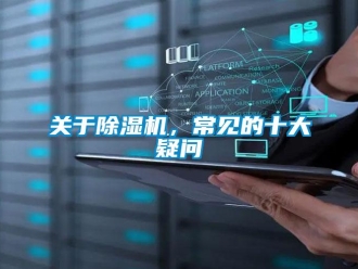 行業(yè)新聞關(guān)于除濕機(jī)，常見(jiàn)的十大疑問(wèn)