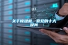 關(guān)于除濕機，常見的十大疑問