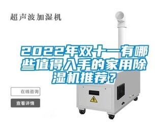 常見問題2022年雙十一有哪些值得入手的家用除濕機(jī)推薦？