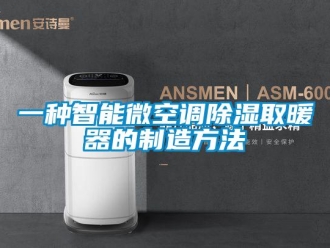 行業(yè)新聞一種智能微空調(diào)除濕取暖器的制造方法