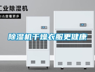 常見問題除濕機(jī)干燥衣服更健康