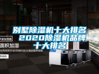 企業(yè)新聞別墅除濕機(jī)十大排名 2020除濕機(jī)品牌十大排名