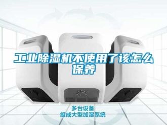 常見(jiàn)問(wèn)題工業(yè)除濕機(jī)不使用了該怎么保養(yǎng)