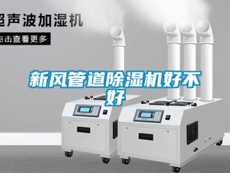 知識(shí)百科新風(fēng)管道除濕機(jī)好不好