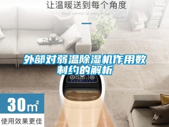 知識(shí)百科外部對(duì)弱溫除濕機(jī)作用數(shù)制約的解析