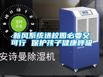 知識百科新風(fēng)系統(tǒng)進(jìn)校園必要又可行 保護(hù)孩子健康呼吸