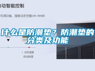 常見問題什么是防潮墊？防潮墊的分類及功能