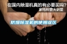 防爆除濕機的使用誤區(qū)