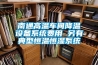 南通高溫車間降溫設(shè)備系統(tǒng)費用 另有典型恒溫恒濕系統(tǒng)