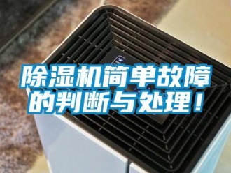 常見問題除濕機簡單故障的判斷與處理！