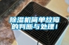 除濕機(jī)簡(jiǎn)單故障的判斷與處理！