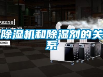 常見問題除濕機(jī)和除濕劑的關(guān)系