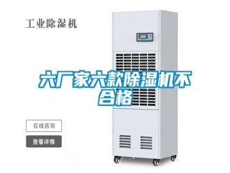 行業(yè)新聞六廠家六款除濕機不合格
