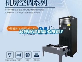 常見(jiàn)問(wèn)題轉(zhuǎn)輪除濕機(jī)怎么挑選？