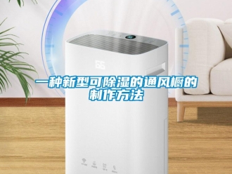 企業(yè)新聞一種新型可除濕的通風(fēng)櫥的制作方法