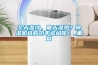 冬天濕冷，夏天濕熱？除濕機(jī)選購(gòu)功率送給你！_重復(fù)
