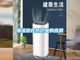 行業(yè)新聞加濕器在紡織業(yè)的應用