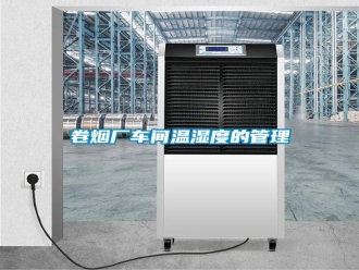 行業(yè)新聞卷煙廠車間溫濕度的管理