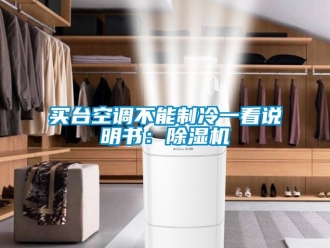 行業(yè)新聞買臺(tái)空調(diào)不能制冷一看說明書：除濕機(jī)