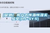 [促銷] 步入式恒溫恒濕實驗室(HJ-SYS)