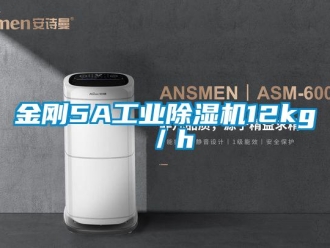 行業(yè)新聞金剛5A工業(yè)除濕機12kg／h