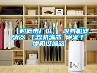 企業(yè)新聞【超低出廠價】 吸料機(jī)濾清器 干燥機(jī)濾芯 除濕干燥機(jī)過濾器
