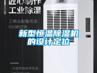 知識(shí)百科新型恒溫除濕機(jī)的設(shè)計(jì)定位