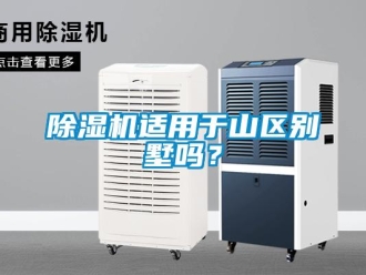 常見問題除濕機適用于山區(qū)別墅嗎？