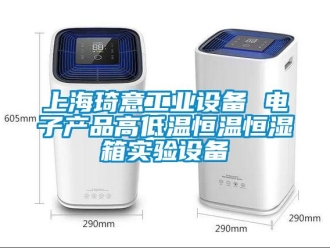 知識(shí)百科上海琦意工業(yè)設(shè)備 電子產(chǎn)品高低溫恒溫恒濕箱實(shí)驗(yàn)設(shè)備