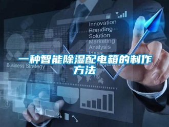 企業(yè)新聞一種智能除濕配電箱的制作方法
