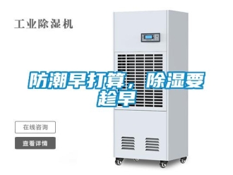 企業(yè)新聞防潮早打算，除濕要趁早