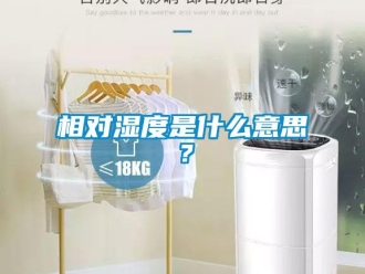 知識百科相對濕度是什么意思？